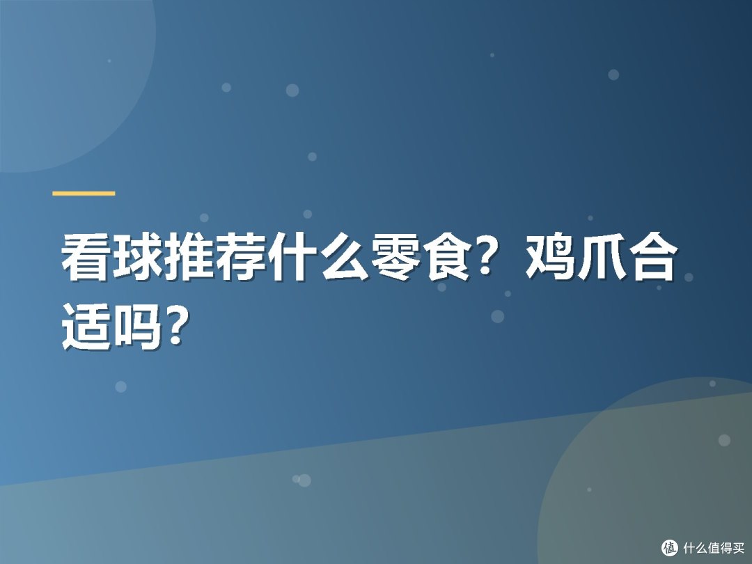 看球推荐什么零食?鸡爪合适吗?