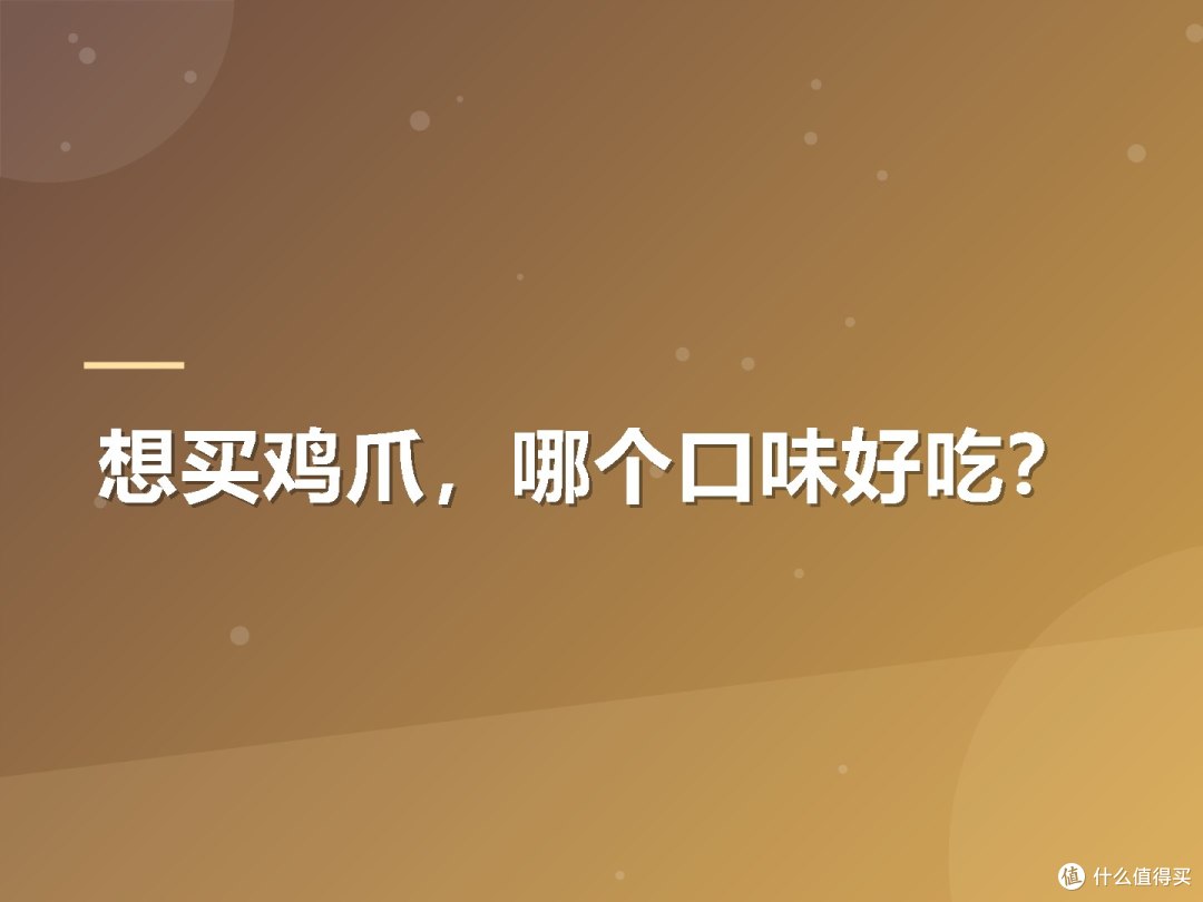 想买鸡爪,哪个口味好吃?