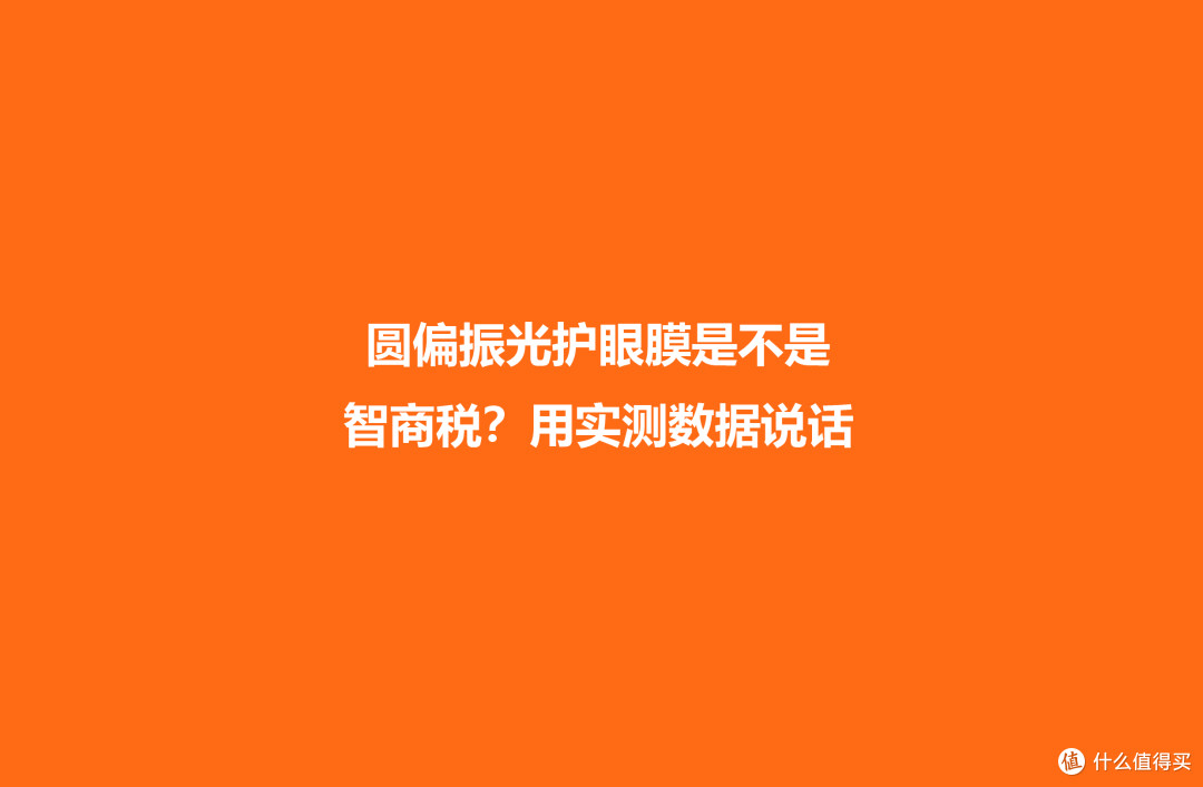 圆偏振光护眼膜是不是智商税？用实测数据说话