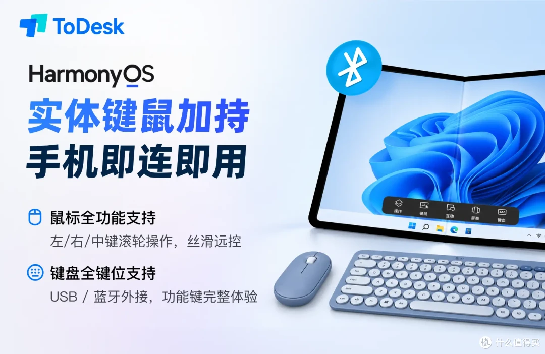 鸿蒙远控再进化!ToDesk外接键鼠加持,使用稳定性再提升