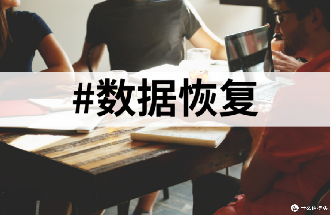 误删C盘文档后,电脑小白用5款数据恢复软件的真实经历