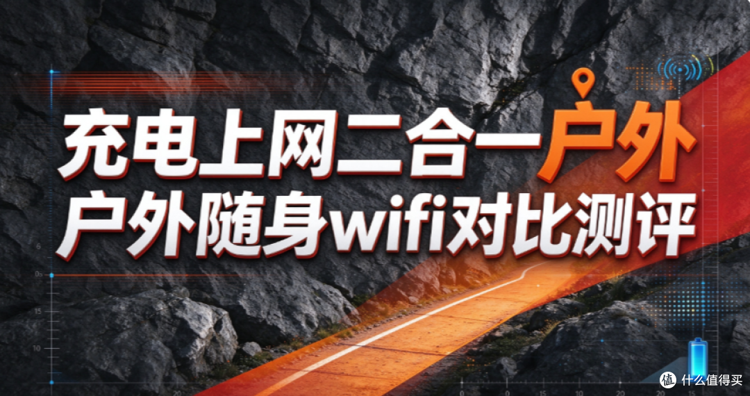 充电上网二合一长续航户外随身wifi对比测评(格行/品胜/TCL)