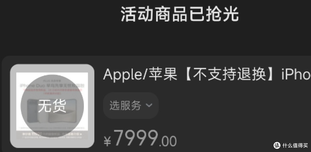 某商城卖 iPhone 抢购资格被吐槽,官方黄牛玩出新花样