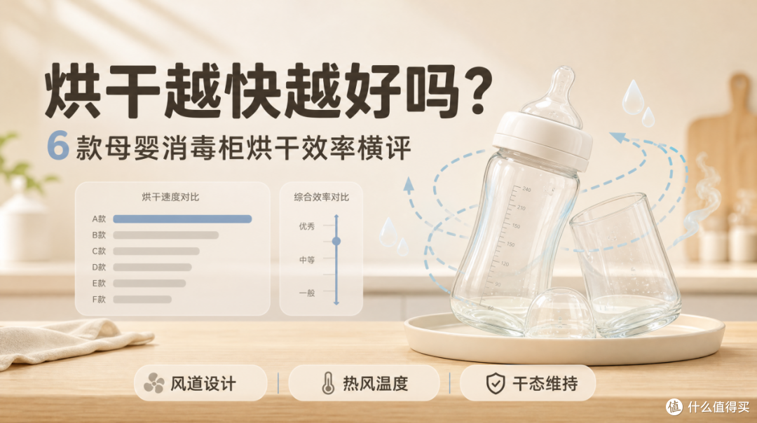 烘干越快越好吗?6 款母婴消毒柜烘干效率横评
