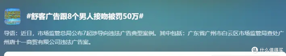 舒客牙贴广告被罚50万：那句跟8个男人接吻惹的祸
