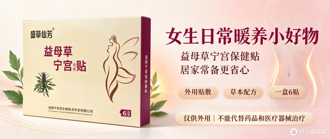 女生日常暖养小好物|这款益母草宁宫保健贴,居家备着很省心