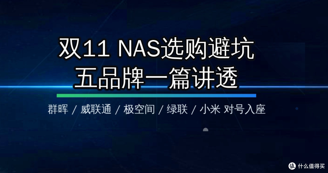双11 NAS选购别乱买!群晖/威联通/极空间/绿联/小米五选一