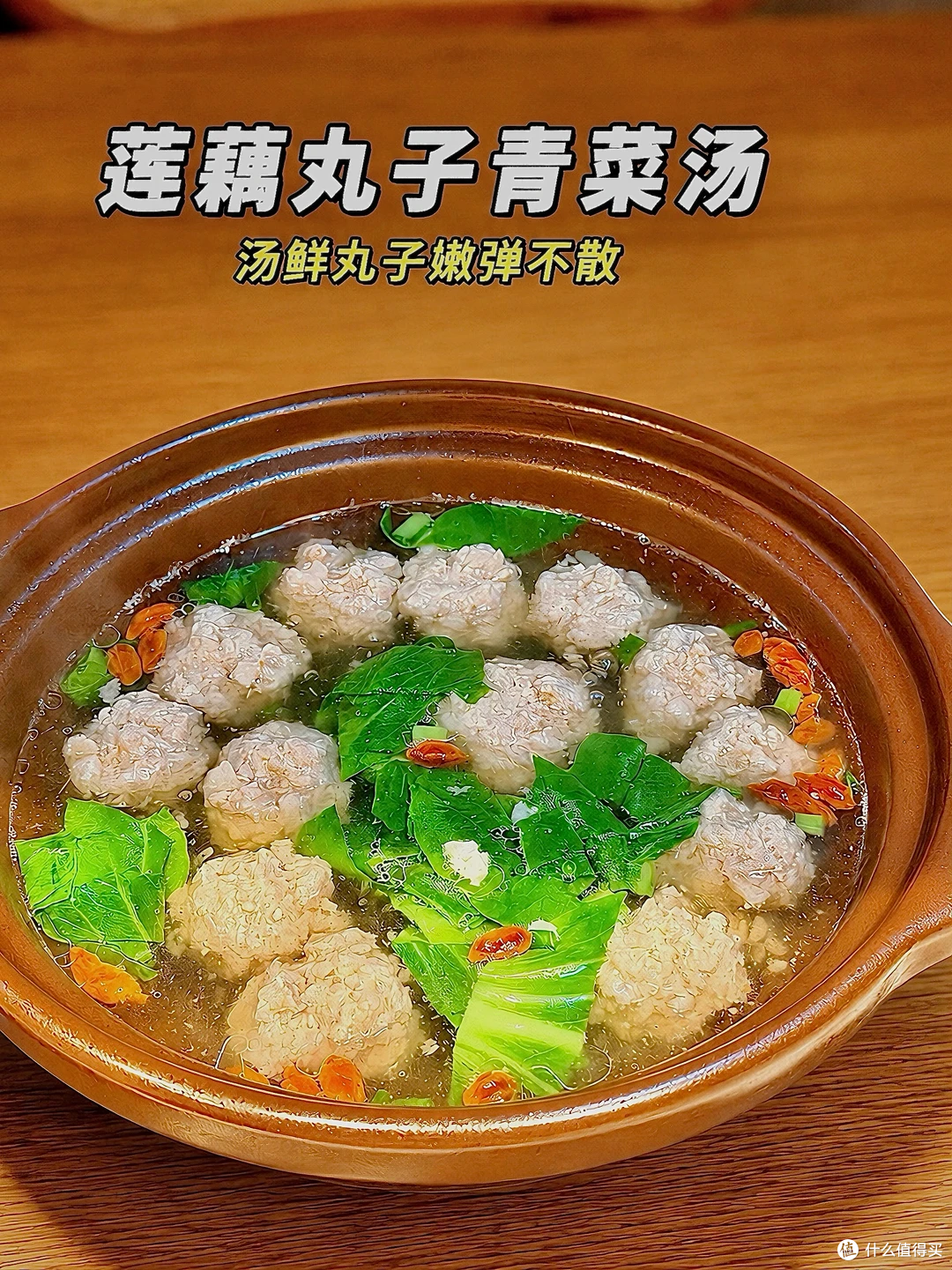 入秋喝碗莲藕丸子汤,汤鲜丸子嫩