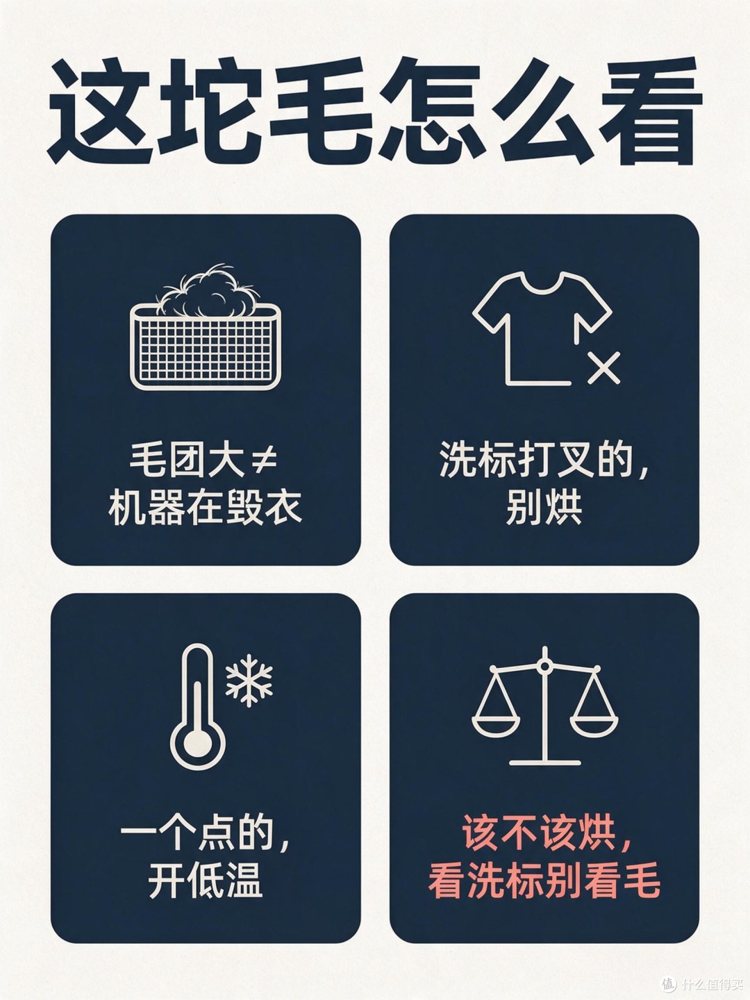 毛团大小不能判定机器在毁衣，该不该烘，先看衣服洗标。