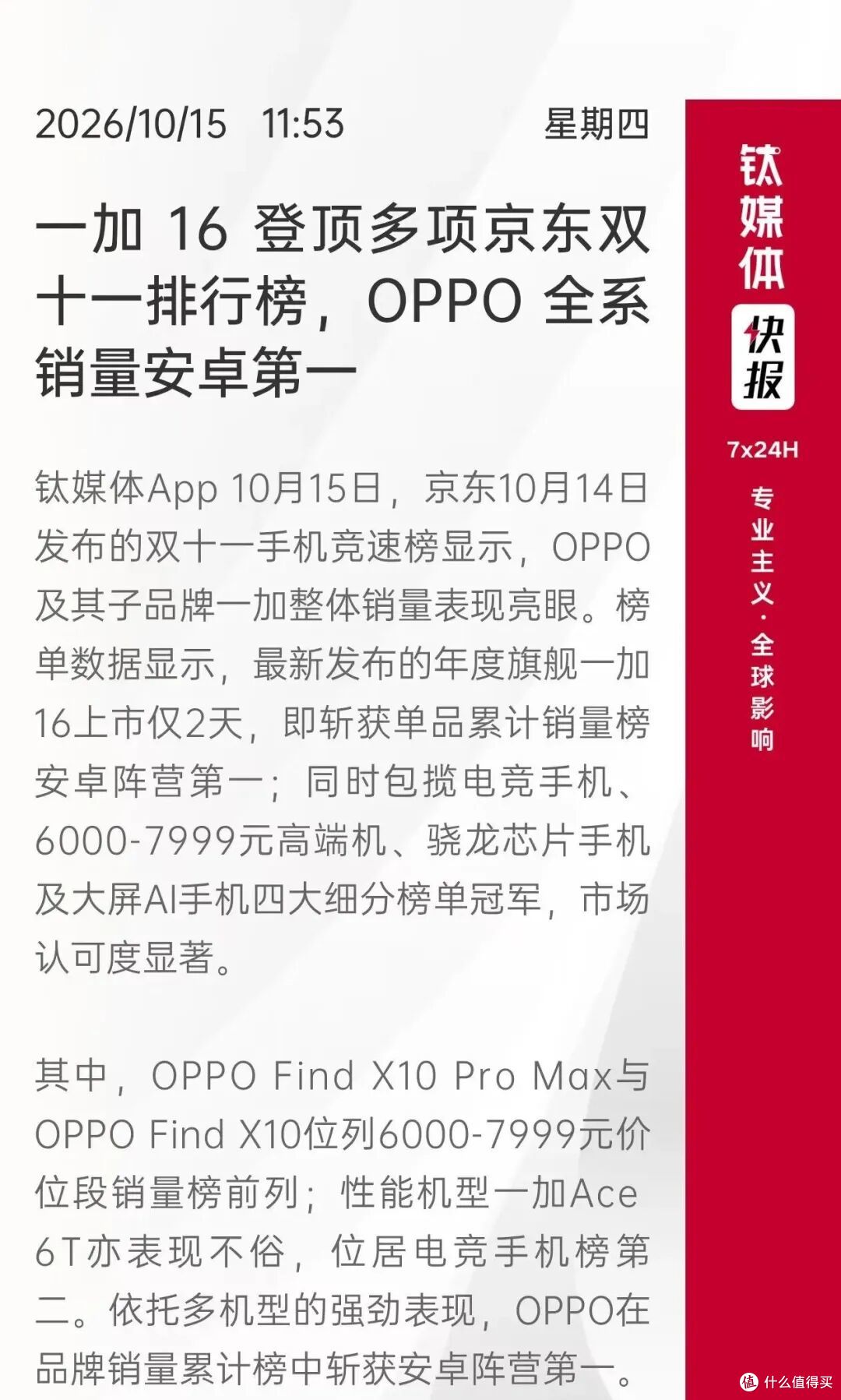 双11开局杀疯!一加16拿下安卓第一,OPPO双旗舰紧随其后