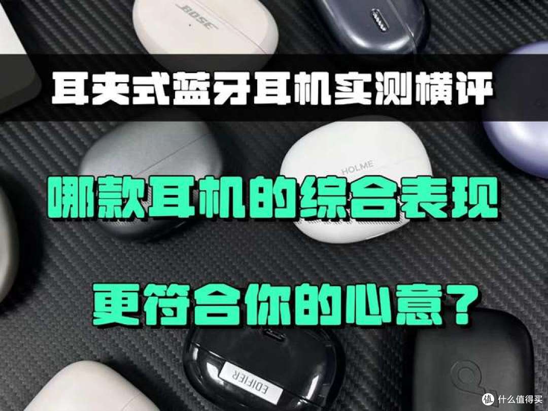 300元左右哪款耳夹式耳机综合表现最好?热门耳夹式耳机测评对比