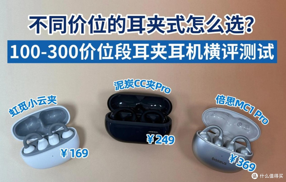 300元以下哪款耳夹式耳机最值得买?百元平价耳夹式耳机测评推荐