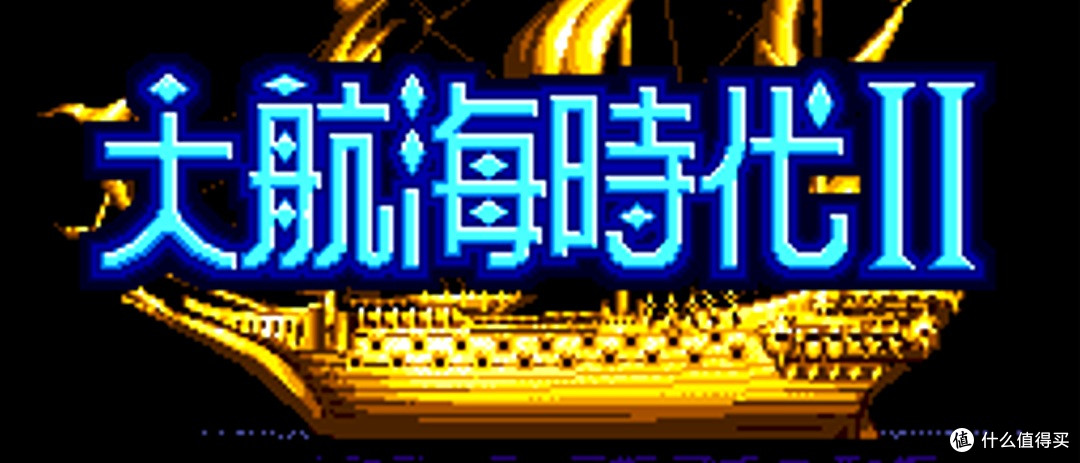 大航海时代2:当年我们真的靠它学会了看世界地图