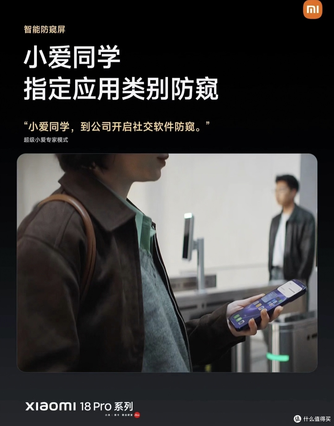 上手小米18 Pro系列|打工人刚需防窥屏太香了