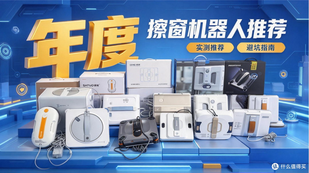 擦窗机器人推荐2026:十款热销擦窗机真实测评,看完不交智商税
