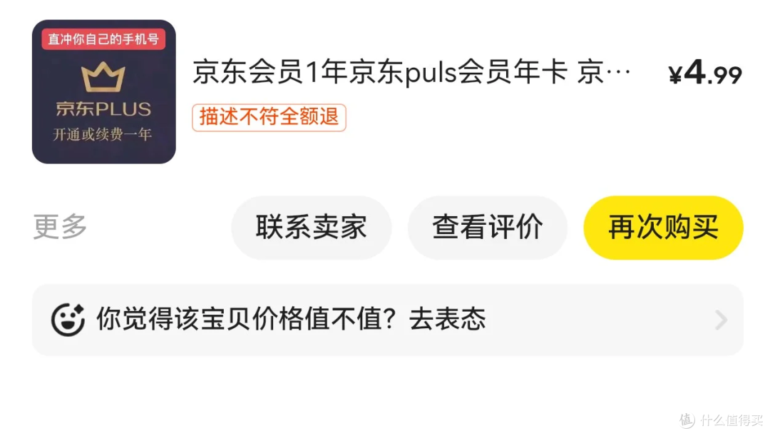 4.99元,开通京东plus:没有积分,值吗?