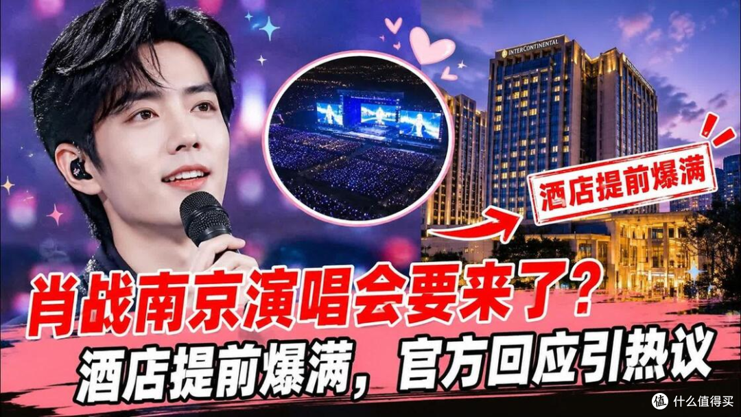 肖战演唱会南京酒店涨12倍:179元房飙到2193,合理吗