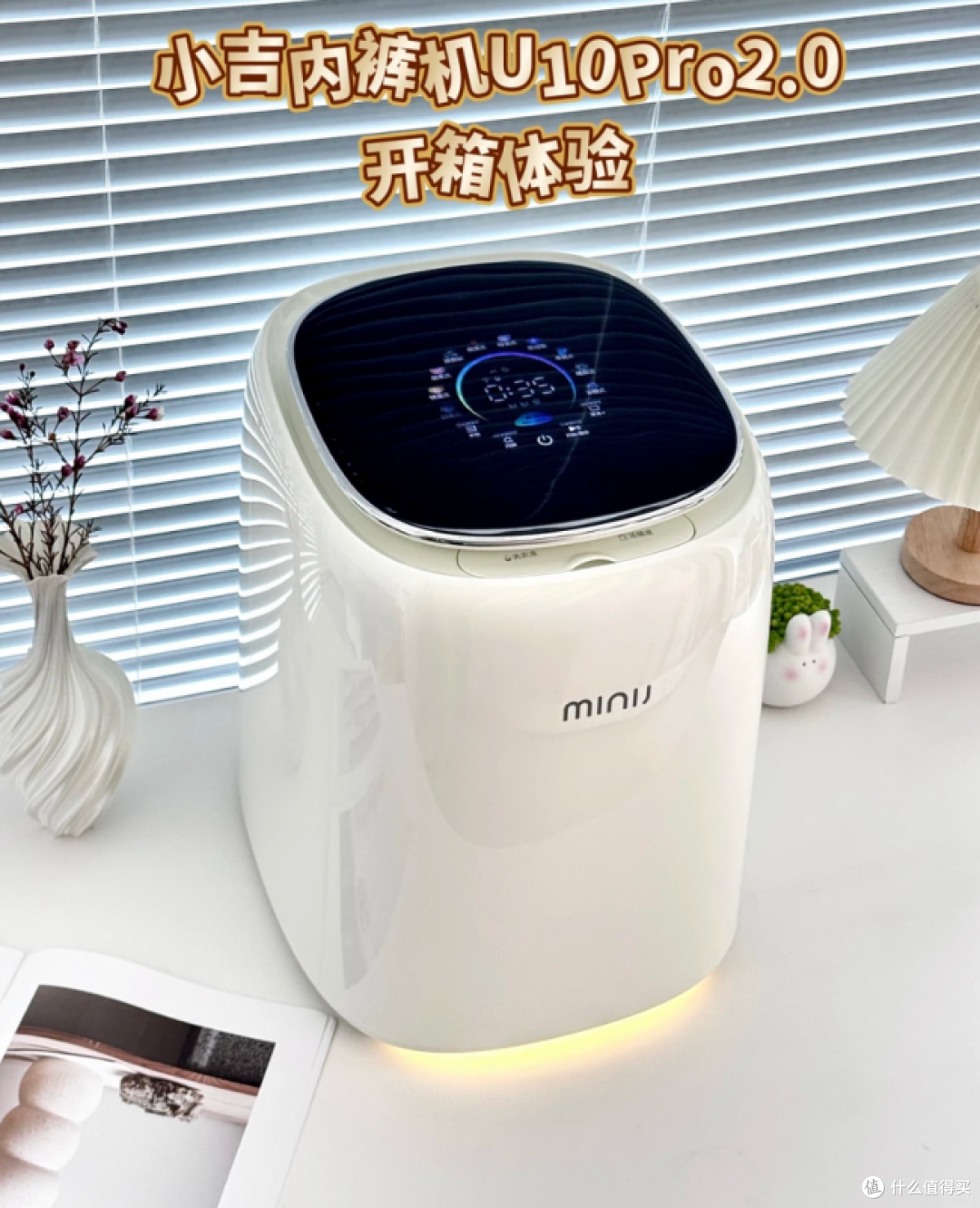 小吉内裤洗衣机怎么样?U10 Pro 2.0的精洗逻辑和真实使用场景