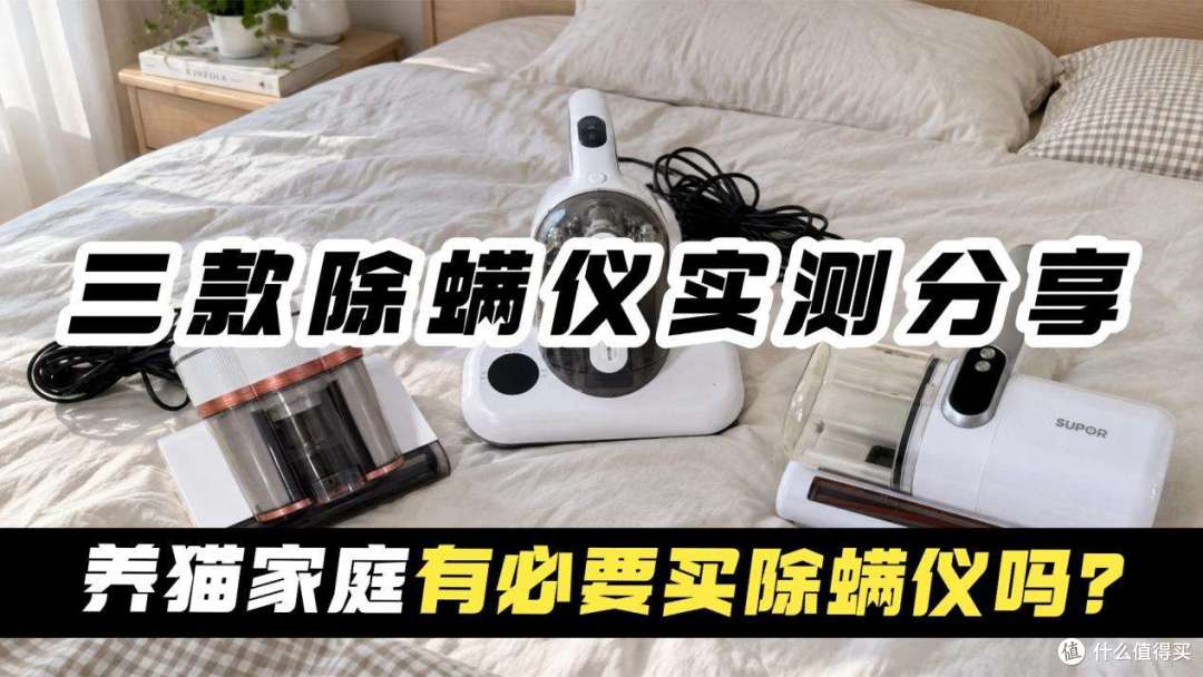 养宠家庭有必要买除螨仪吗？希亦、舒乐氏、苏泊尔哪个好？​