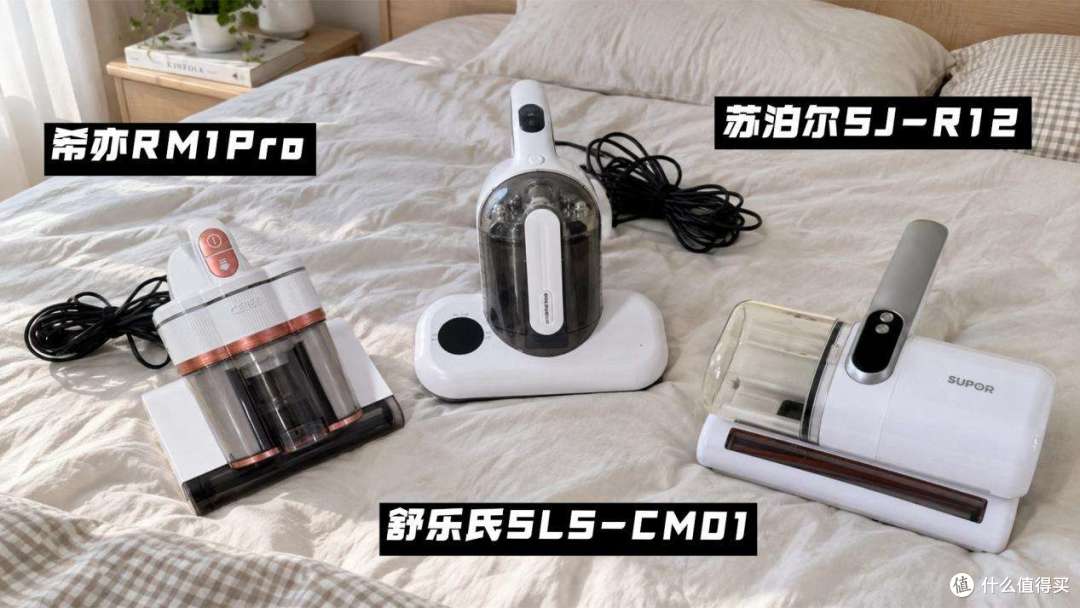 养宠家庭有必要买除螨仪吗？希亦、舒乐氏、苏泊尔哪个好？​