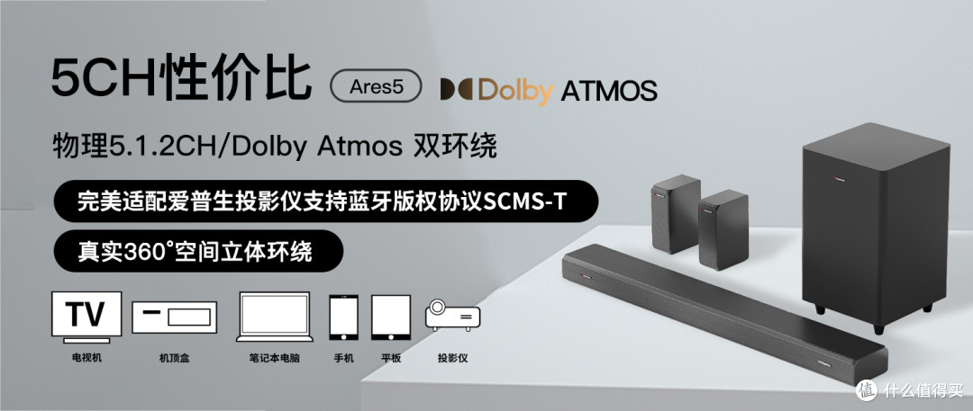 道Ares5:千元级真5.1.2全景声回音壁,客厅影院值得蹲