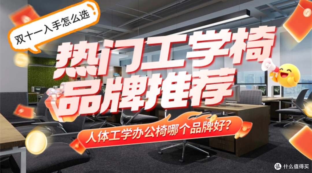 人体工学办公椅哪个品牌好?双十一入手怎么选,热门工学椅推荐