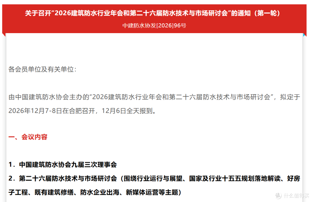 2026建筑防水行业年会和第二十六届防水技术与市场研讨会的通知