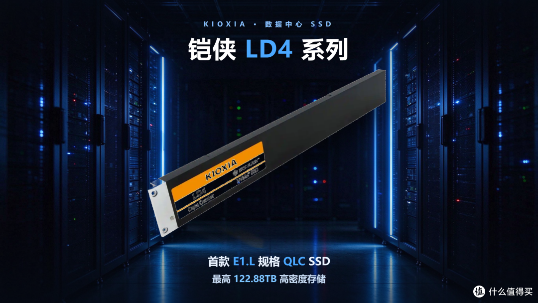 铠侠推出 E1.L 规格 QLC SSD：LD4 系列瞄准 122.88TB 高密度存储