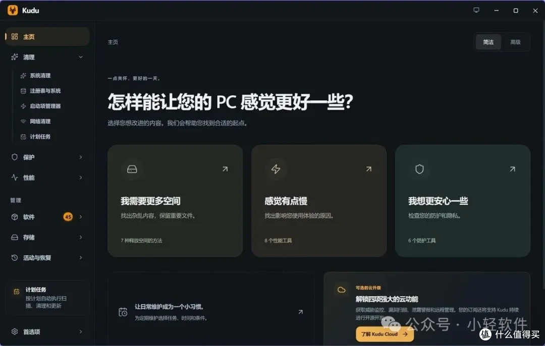 免费开源系统清理套件，还自带了安全防护