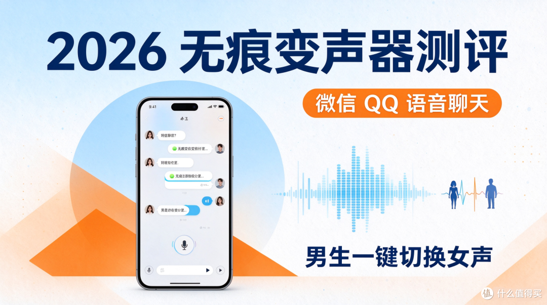 2026无痕变声器测评:微信 QQ 语音聊天,男生一键切换女声