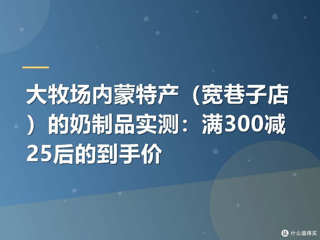 大牧场内蒙特产(宽巷子店)的奶制品实测:满300减25后的到手价