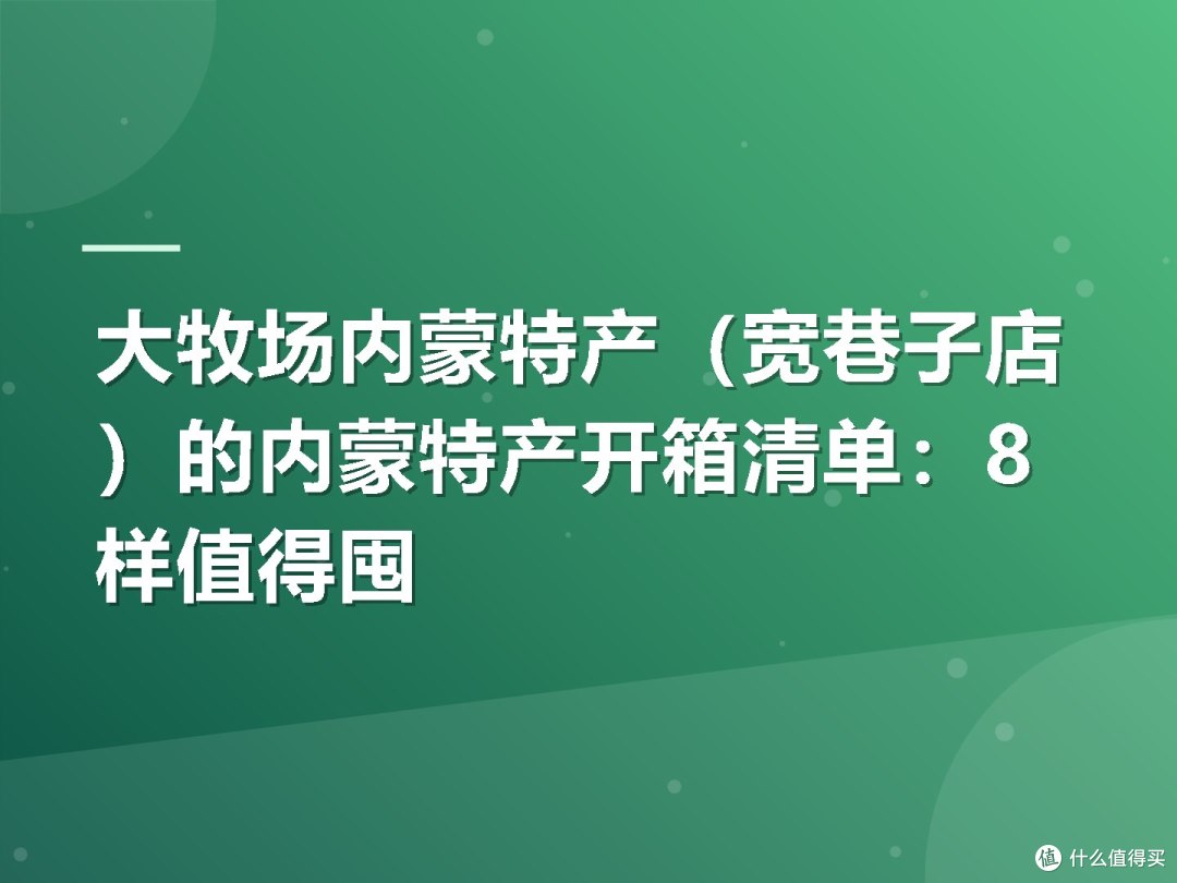大牧场内蒙特产(宽巷子店)的内蒙特产开箱清单:8样值得囤