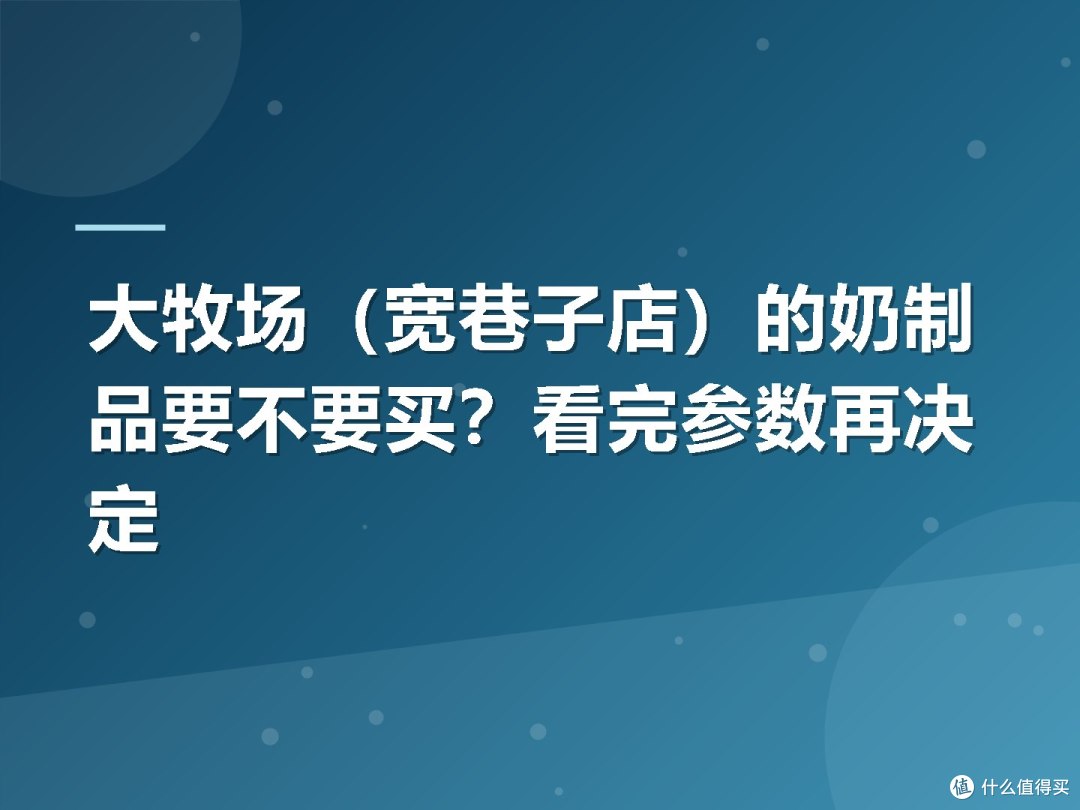 大牧场(宽巷子店)的奶制品要不要买?看完参数再决定