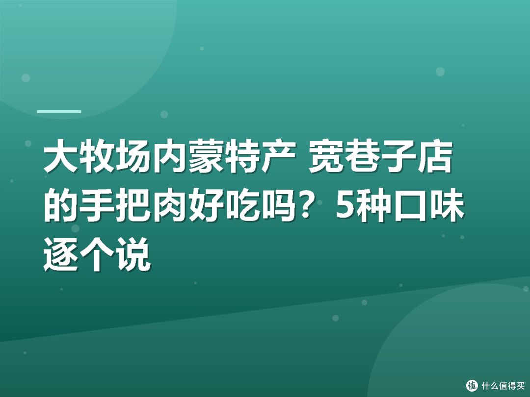 大牧场内蒙特产 宽巷子店的手把肉好吃吗？5种口味逐个说