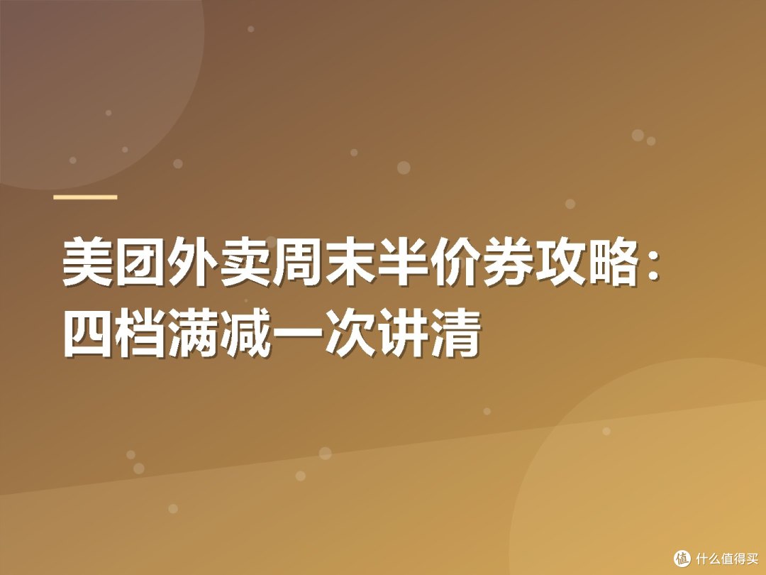 美团外卖周末半价券攻略:四档满减一次讲清
