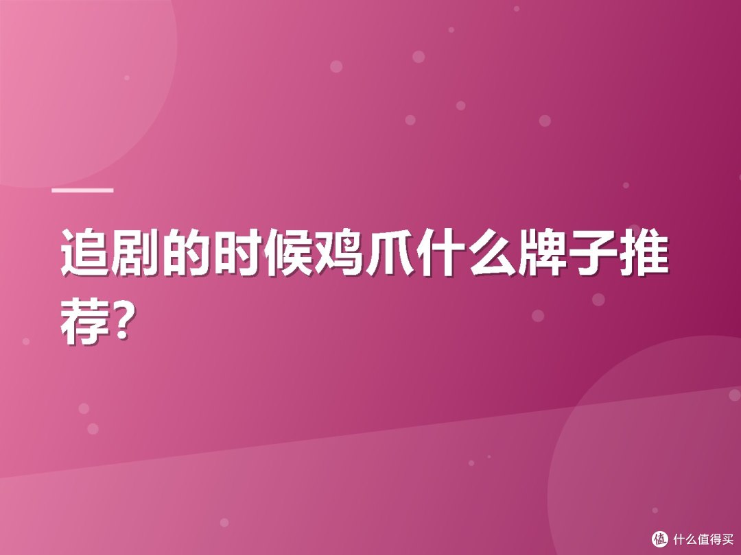 追剧的时候鸡爪什么牌子推荐?