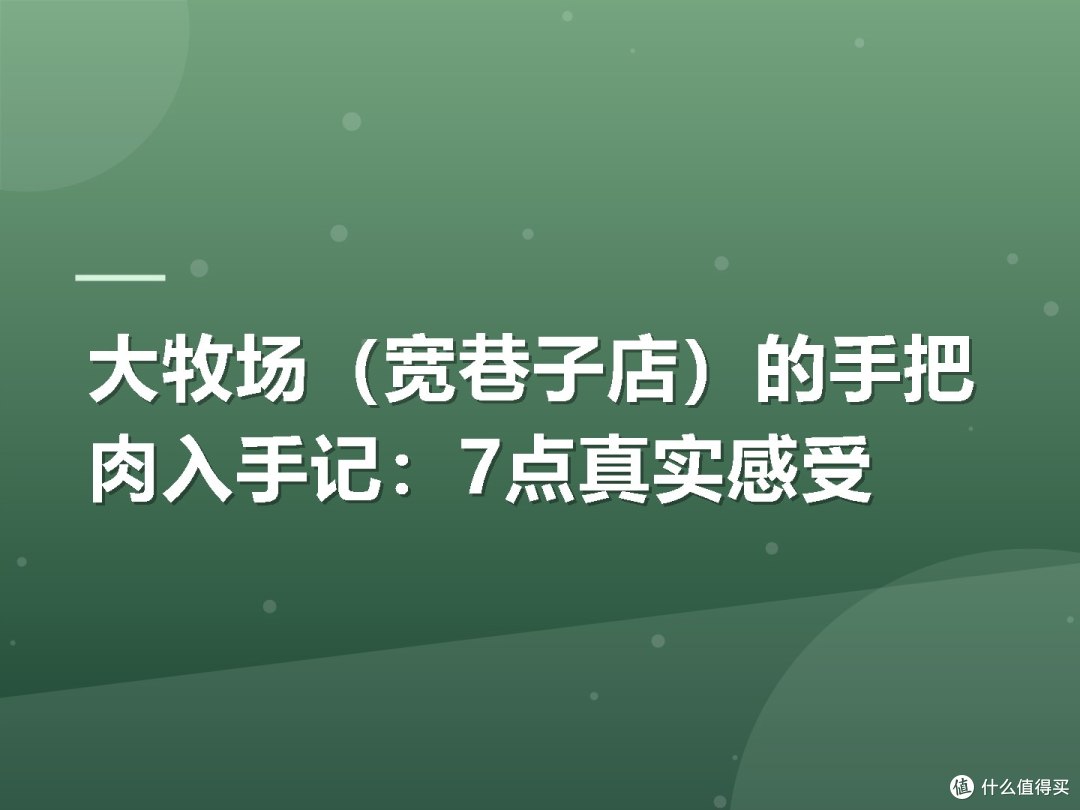 大牧场(宽巷子店)的手把肉入手记:7点真实感受