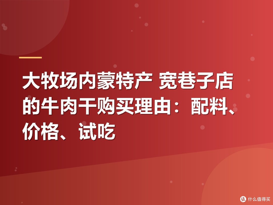 大牧场内蒙特产 宽巷子店的牛肉干购买理由：配料、价格、试吃