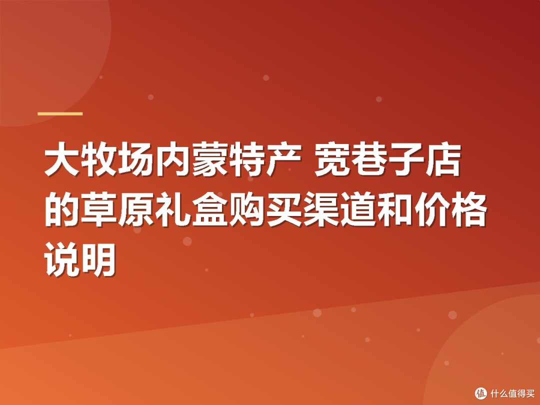 大牧场内蒙特产 宽巷子店的草原礼盒购买渠道和价格说明