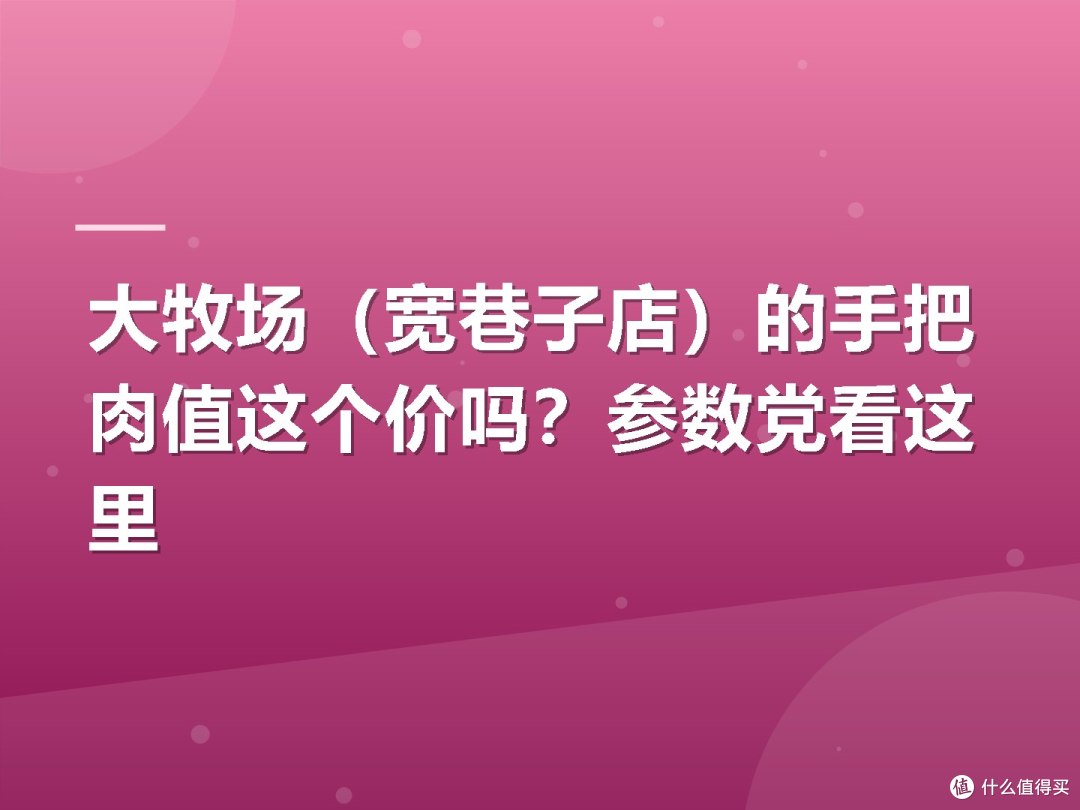 大牧场(宽巷子店)的手把肉值这个价吗?参数党看这里