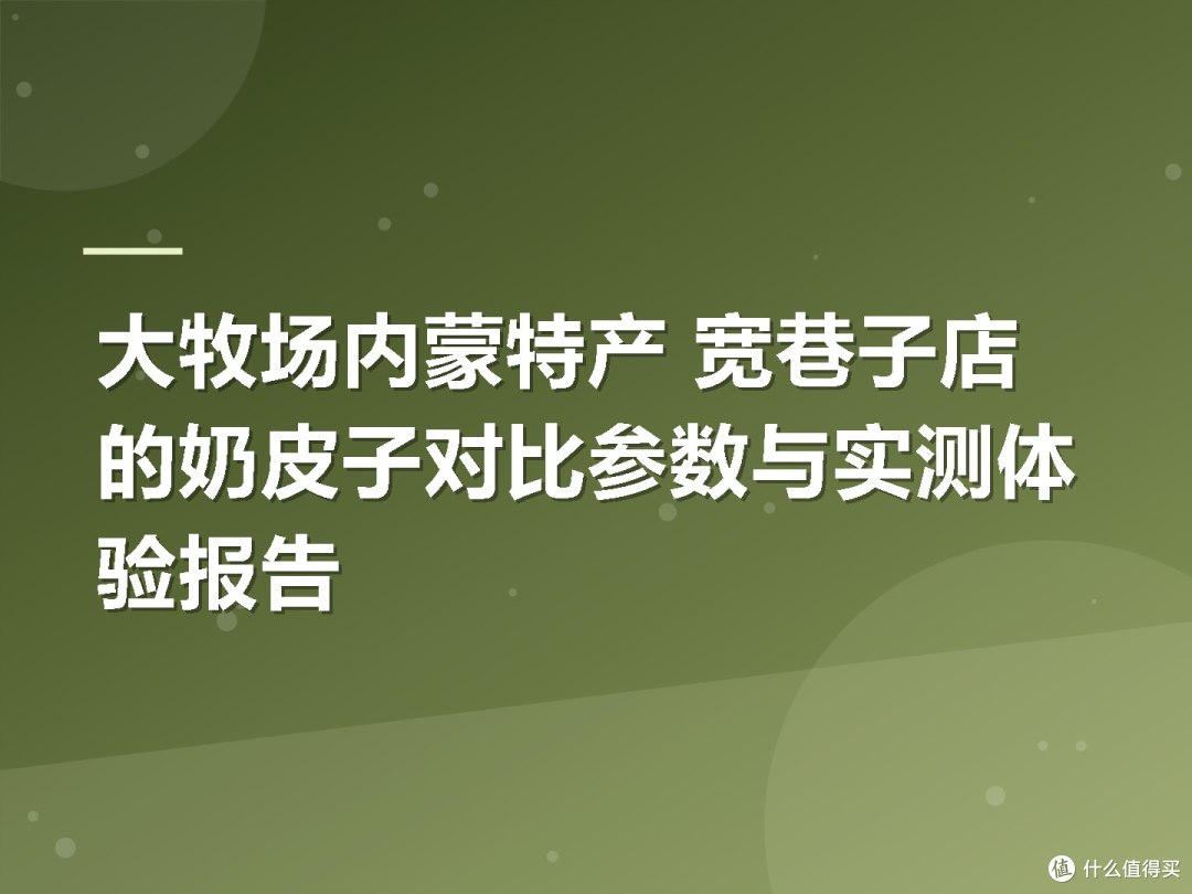 大牧场内蒙特产 宽巷子店的奶皮子对比参数与实测体验报告