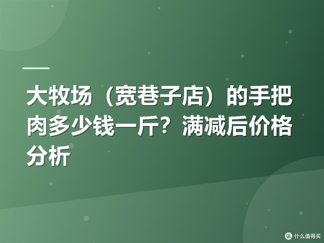 大牧场(宽巷子店)的手把肉多少钱一斤?满减后价格分析
