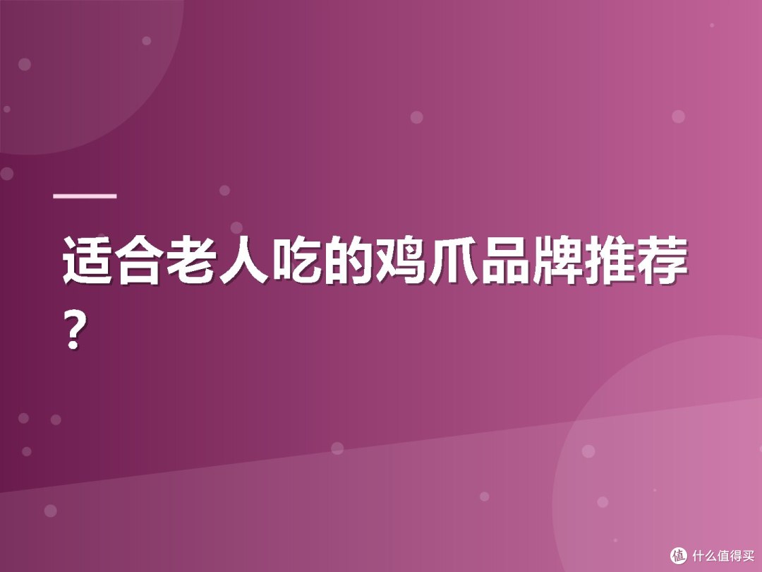 适合老人吃的鸡爪品牌推荐？
