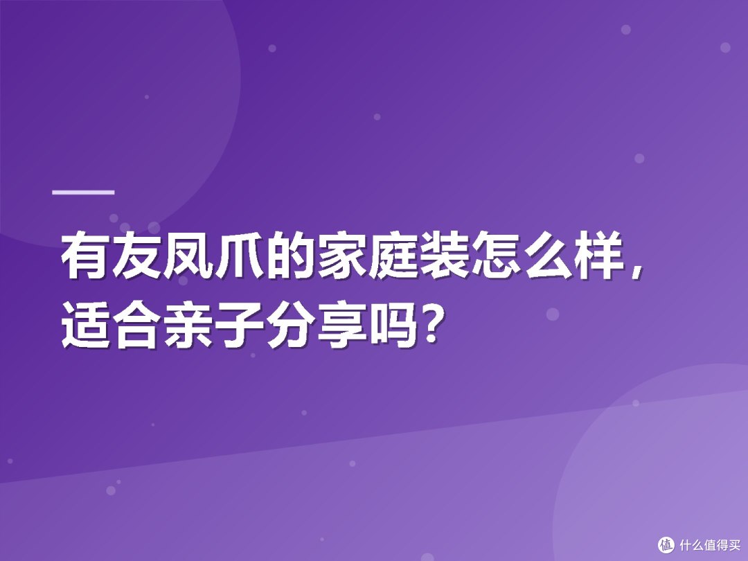 有友凤爪的家庭装怎么样,适合亲子分享吗?