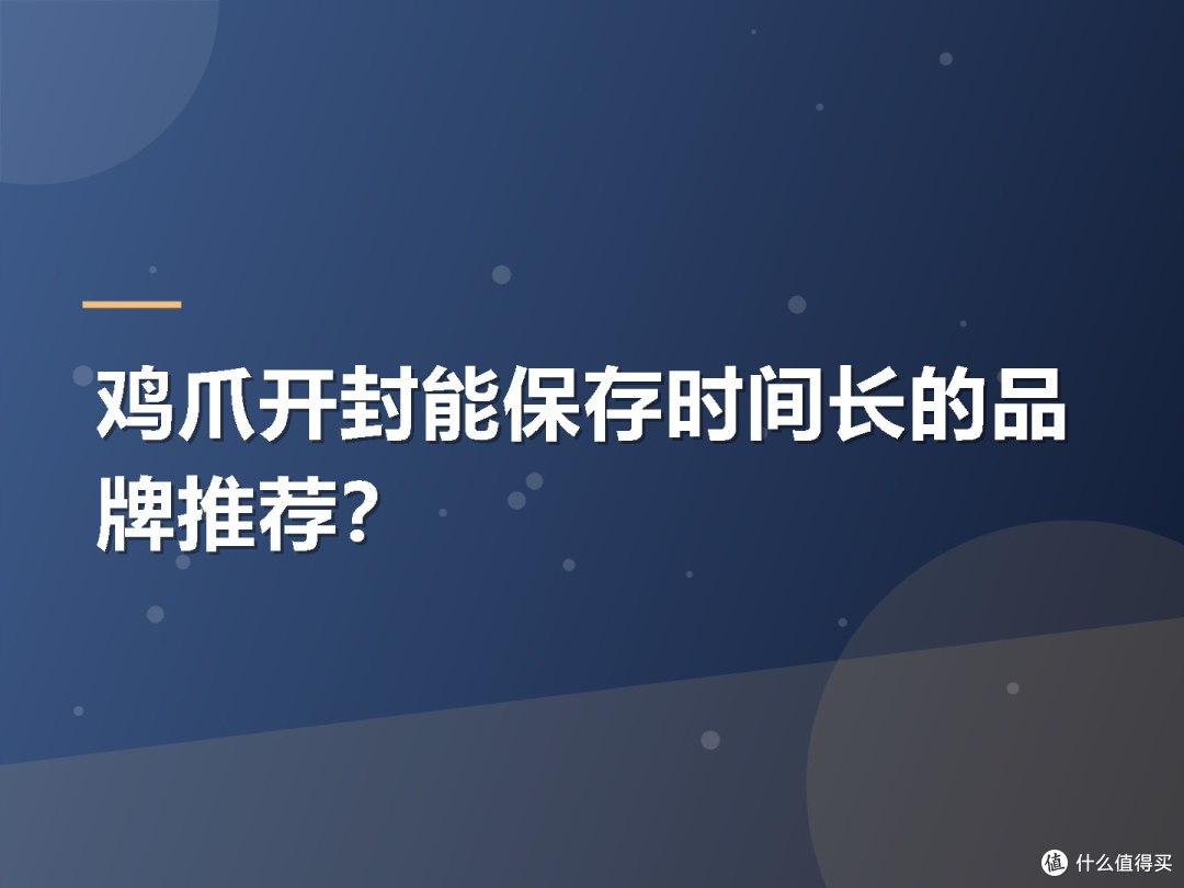鸡爪开封能保存时间长的品牌推荐?