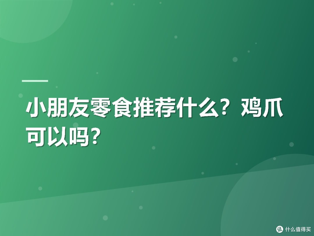 小朋友零食推荐什么？鸡爪可以吗？