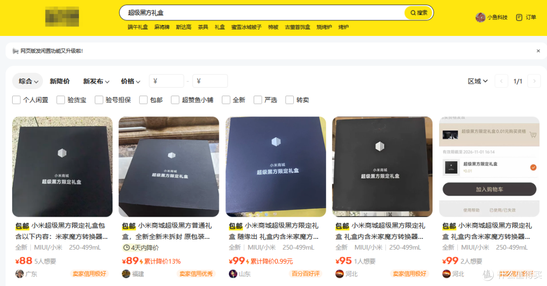 小米超级黑方礼盒二手鱼最低88,三件小米自营装备,这价格划算吗