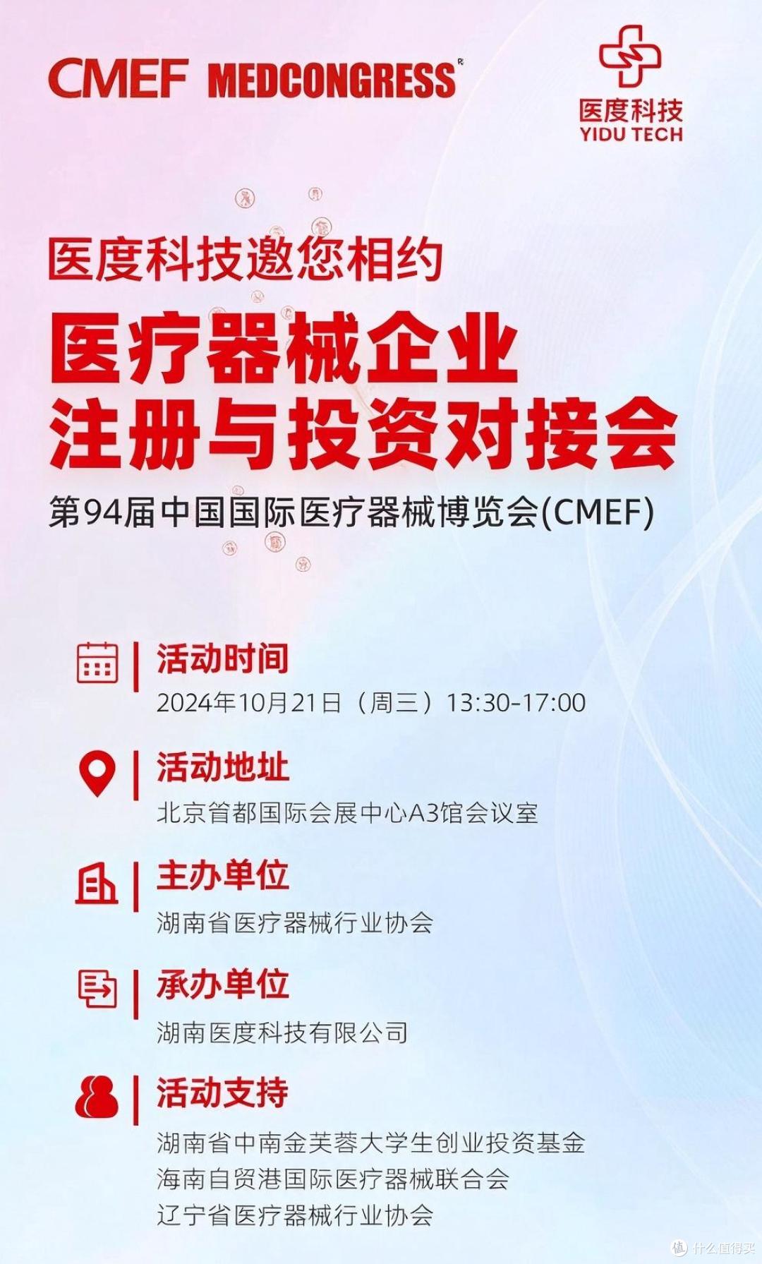 第94届CMEF医疗器械企业注册与投资对接会在北京重磅开启