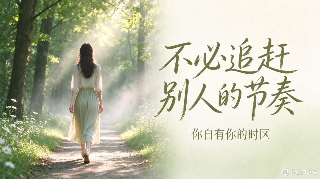 不必追赶别人的节奏