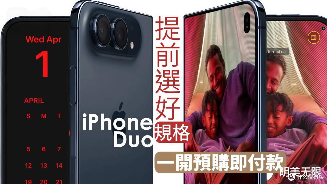 15999元起还要加价抢?苹果首款折叠屏iPhone Duo今晚开启预购!